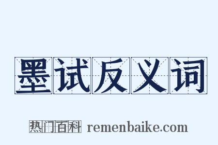 墨试反义词是什么意思的图片